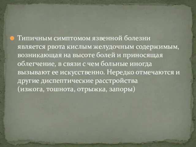 Типичным симптомом язвенной болезни является рвота кислым желудочным содержимым, возникающая на