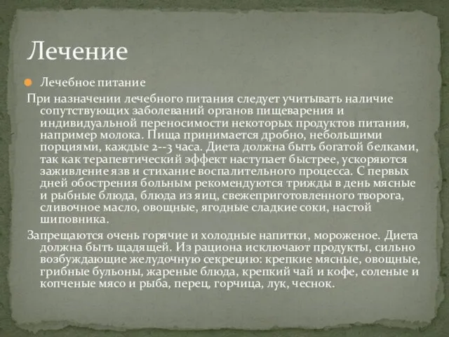 Лечебное питание При назначении лечебного питания следует учитывать наличие сопутствующих заболеваний