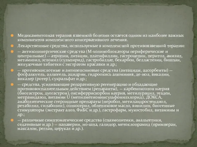 Медикаментозная терапия язвенной болезни остается одним из наиболее важных компонентов комплексного