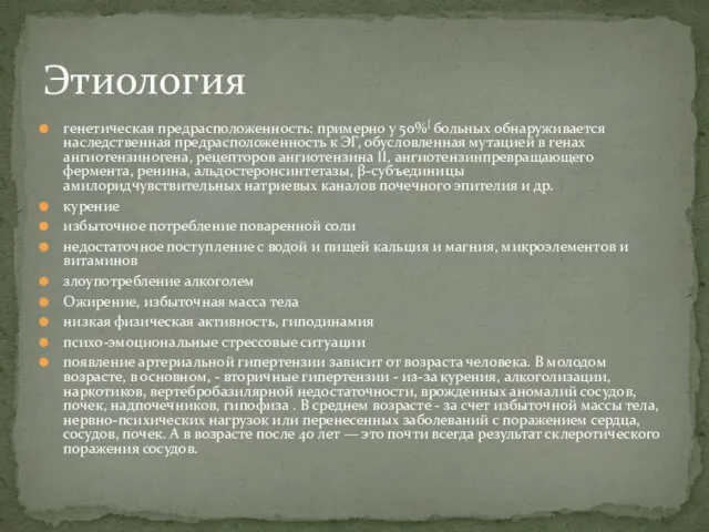 генетическая предрасположенность: примерно у 50%[ больных обнаруживается наследственная предрасположенность к ЭГ,