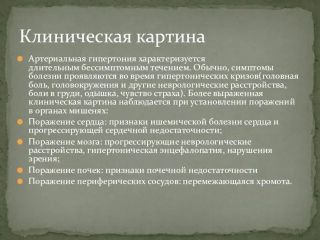 Артериальная гипертония характеризуется длительным бессимптомным течением. Обычно, симптомы болезни проявляются во