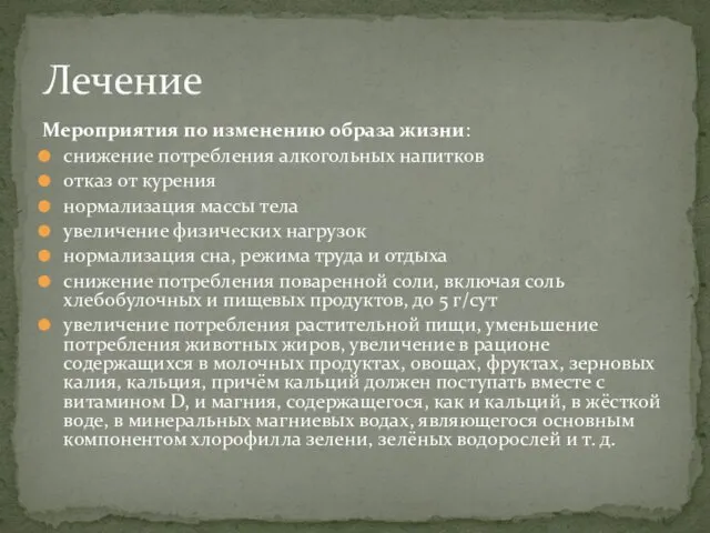 Мероприятия по изменению образа жизни: снижение потребления алкогольных напитков отказ от