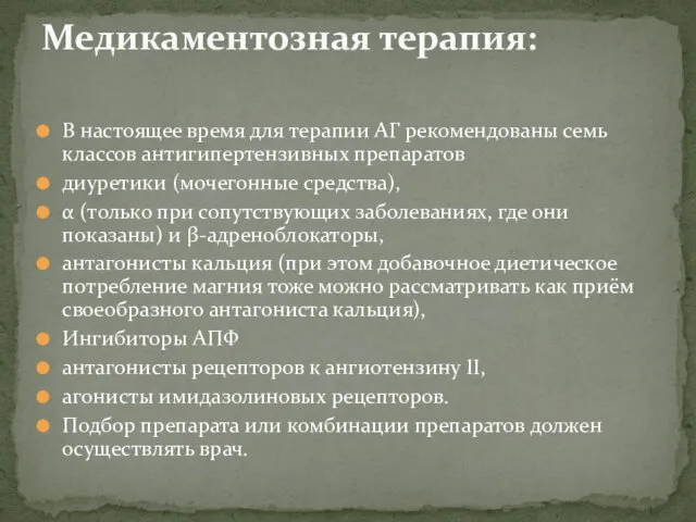 В настоящее время для терапии АГ рекомендованы семь классов антигипертензивных препаратов