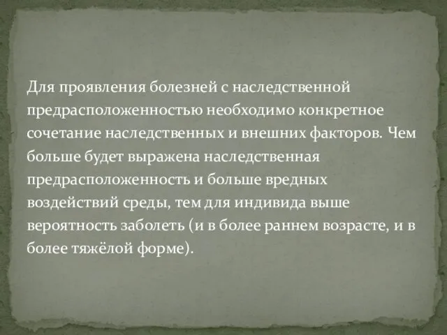 Для проявления болезней с наследственной предрасположенностью необходимо конкретное сочетание наследственных и