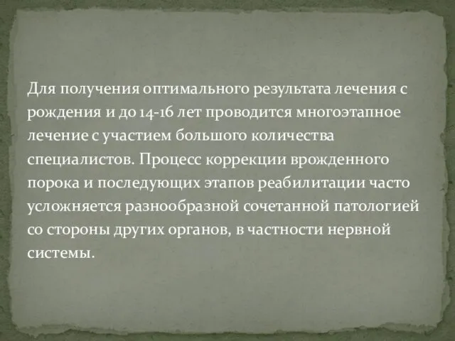 Для получения оптимального результата лечения с рождения и до 14-16 лет