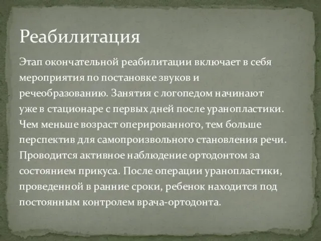 Этап окончательной реабилитации включает в себя мероприятия по постановке звуков и