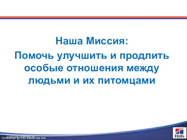 Наша Миссия: Помочь улучшить и продлить особые отношения между людьми и