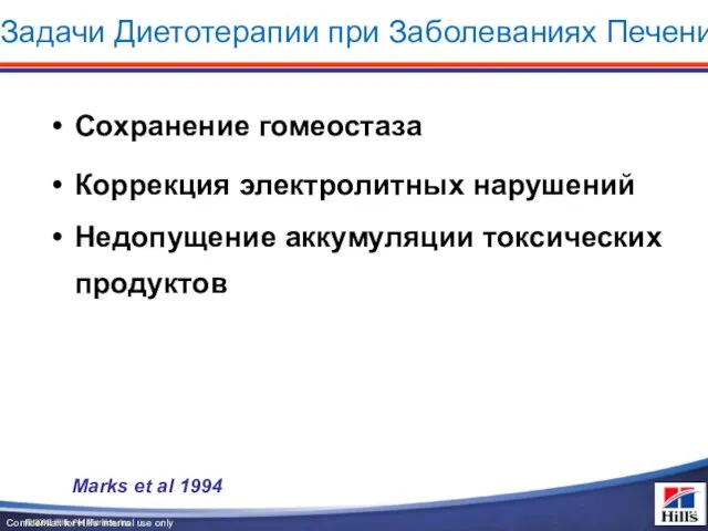 Задачи Диетотерапии при Заболеваниях Печени Сохранение гомеостаза Коррекция электролитных нарушений Недопущение