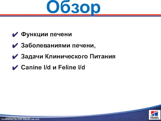 Обзор Функции печени Заболеваниями печени, Задачи Клинического Питания Canine l/d и