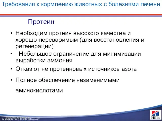 Требования к кормлению животных с болезнями печени Необходим протеин высокого качества