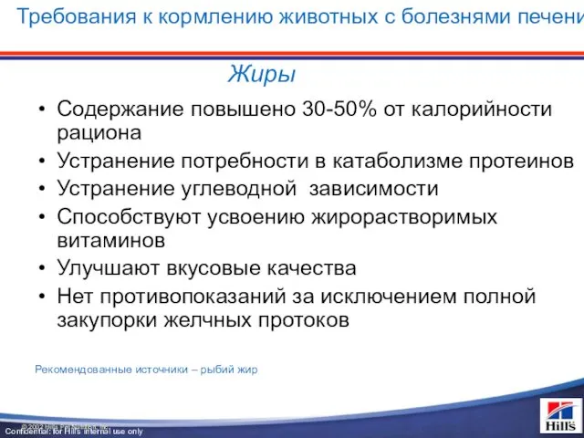 Жиры Содержание повышено 30-50% от калорийности рациона Устранение потребности в катаболизме