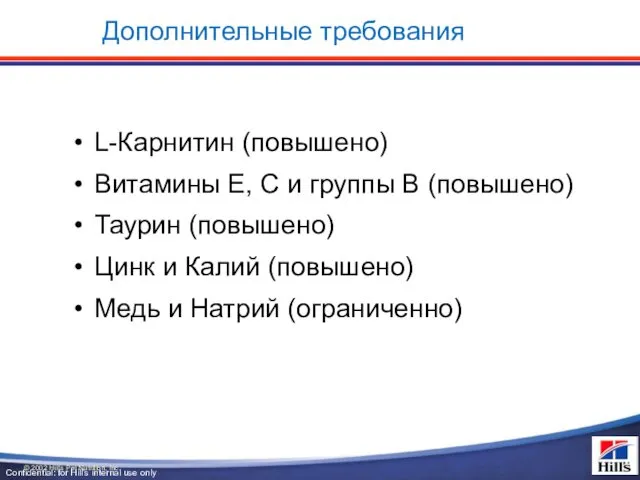 Дополнительные требования L-Карнитин (повышено) Витамины Е, С и группы В (повышено)