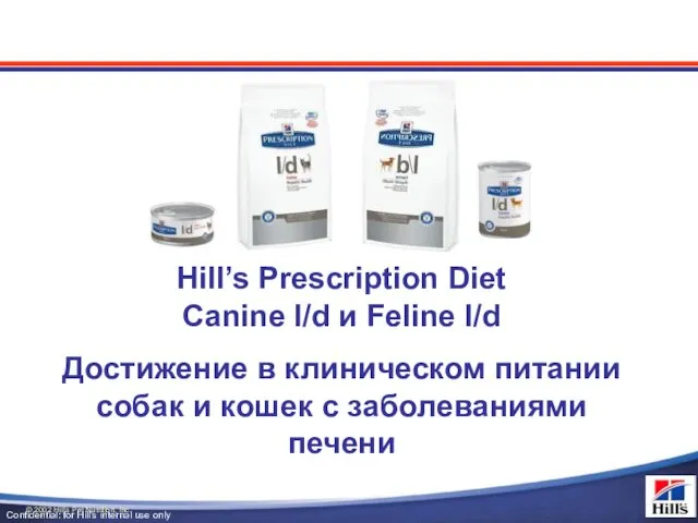 Hill’s Prescription Diet Canine l/d и Feline l/d © 2002 Hill’s