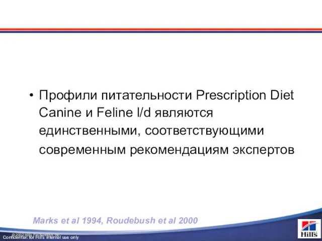 Профили питательности Prescription Diet Canine и Feline l/d являются единственными, соответствующими