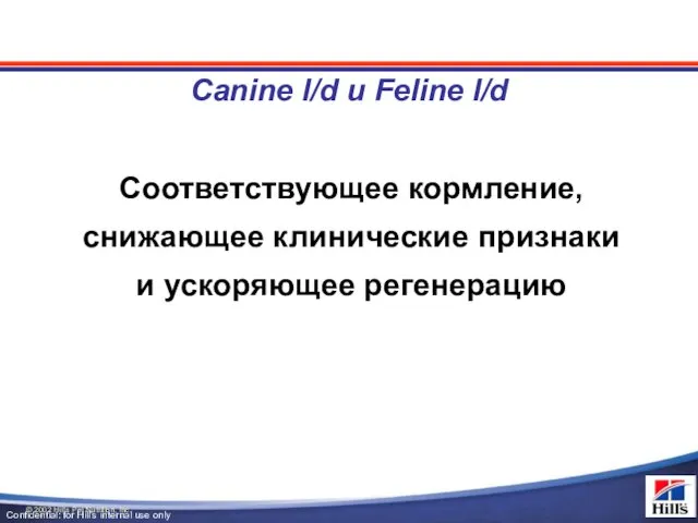 Canine l/d и Feline l/d Соответствующее кормление, снижающее клинические признаки и