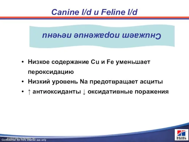 Низкое содержание Cu и Fe уменьшает пероксидацию Низкий уровень Na предотвращает