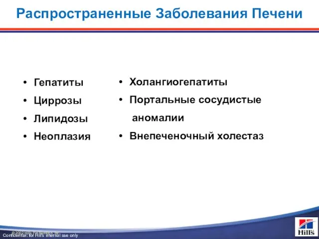 Распространенные Заболевания Печени Холангиогепатиты Портальные сосудистые аномалии Внепеченочный холестаз Гепатиты Циррозы