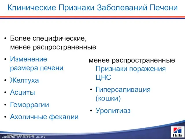 Клинические Признаки Заболеваний Печени Более специфические, менее распространенные Изменение размера печени