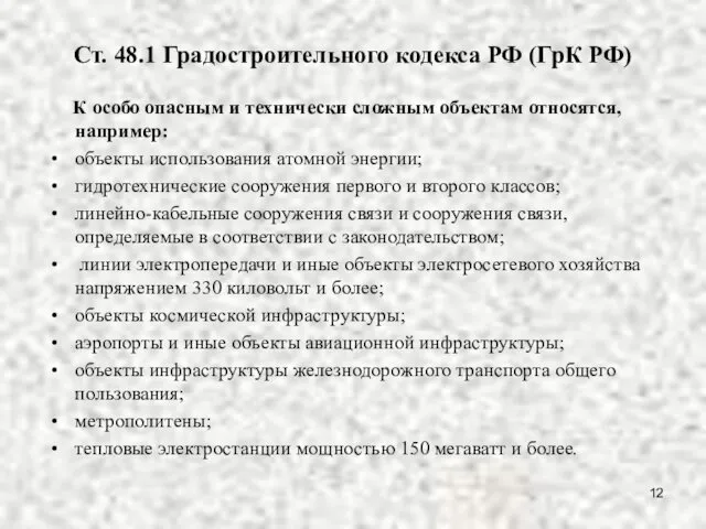 Ст. 48.1 Градостроительного кодекса РФ (ГрК РФ) К особо опасным и