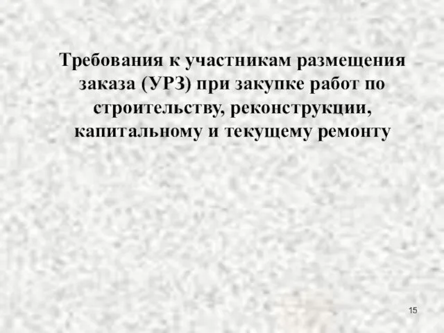 Требования к участникам размещения заказа (УРЗ) при закупке работ по строительству, реконструкции, капитальному и текущему ремонту