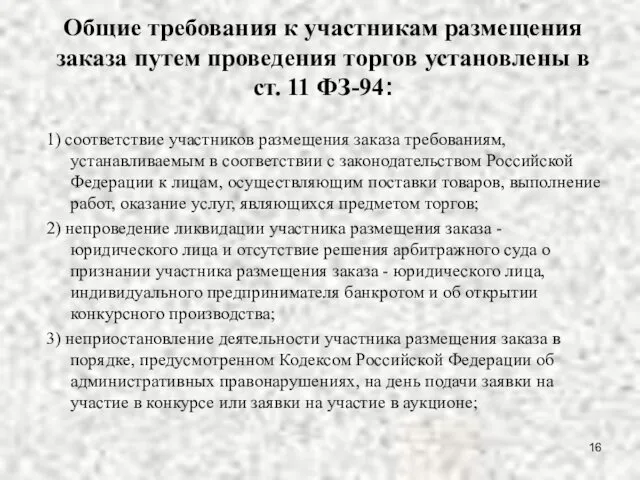 Общие требования к участникам размещения заказа путем проведения торгов установлены в