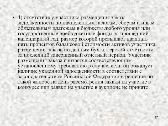 4) отсутствие у участника размещения заказа задолженности по начисленным налогам, сборам