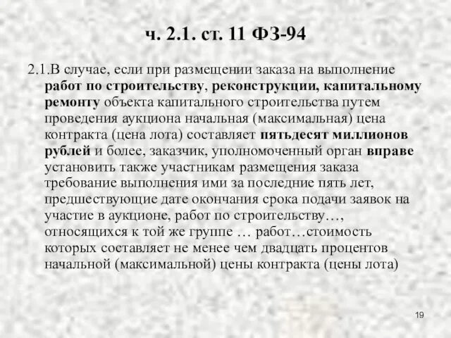 ч. 2.1. ст. 11 ФЗ-94 2.1.В случае, если при размещении заказа