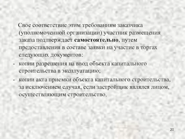 Свое соответствие этим требованиям заказчика (уполномоченной организации) участник размещения заказа подтверждает