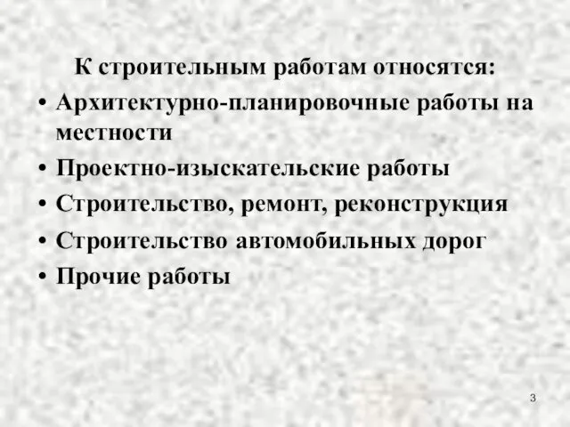 К строительным работам относятся: Архитектурно-планировочные работы на местности Проектно-изыскательские работы Строительство,