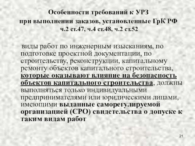 Особенности требований к УРЗ при выполнении заказов, установленные ГрК РФ ч.2