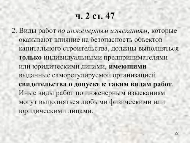 ч. 2 ст. 47 2. Виды работ по инженерным изысканиям, которые