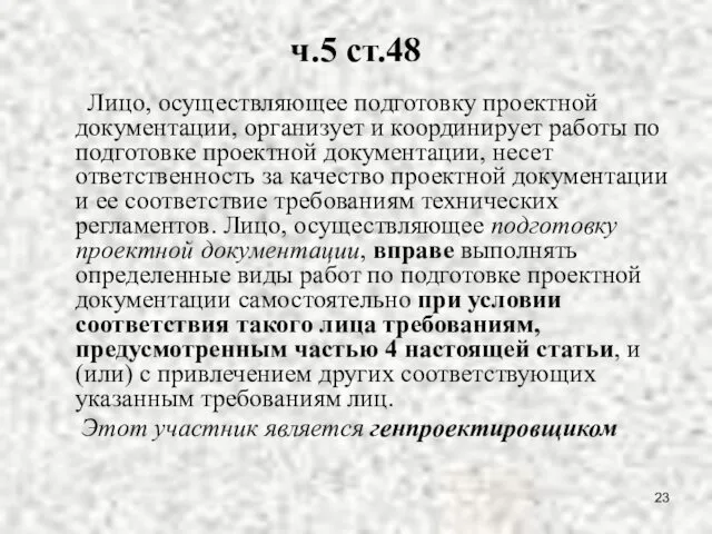 ч.5 ст.48 Лицо, осуществляющее подготовку проектной документации, организует и координирует работы