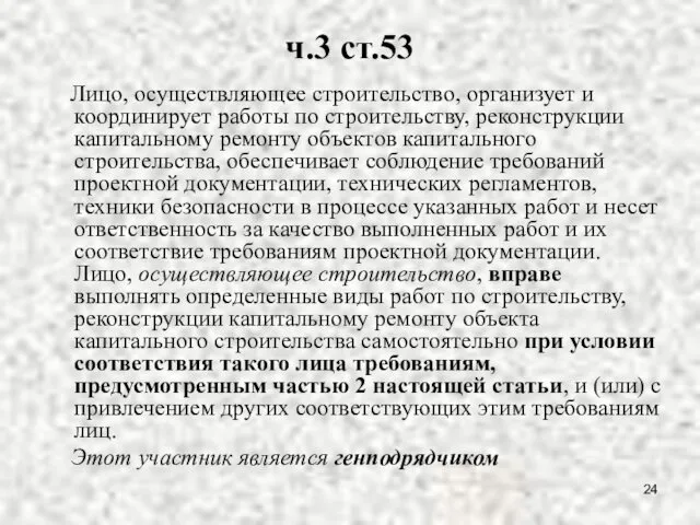 ч.3 ст.53 Лицо, осуществляющее строительство, организует и координирует работы по строительству,