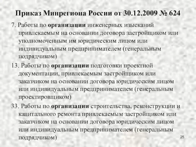 Приказ Минрегиона России от 30.12.2009 № 624 7. Работы по организации