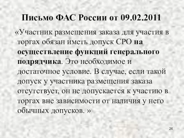 Письмо ФАС России от 09.02.2011 «Участник размещения заказа для участия в