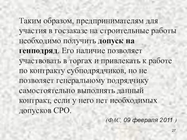 Таким образом, предпринимателям для участия в госзаказе на строительные работы необходимо