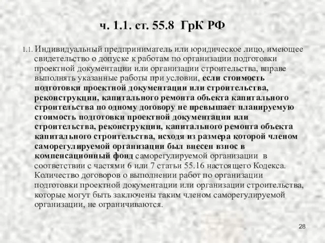 ч. 1.1. ст. 55.8 ГрК РФ 1.1. Индивидуальный предприниматель или юридическое