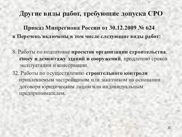 Другие виды работ, требующие допуска СРО Приказ Минрегиона России от 30.12.2009