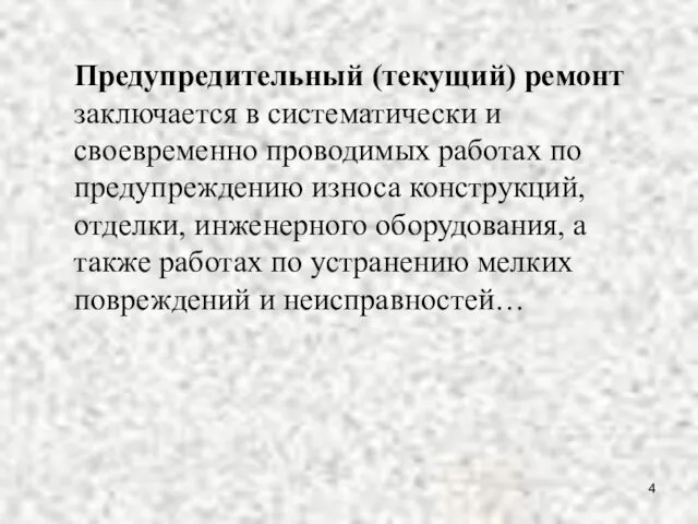 Предупредительный (текущий) ремонт заключается в систематически и своевременно проводимых работах по