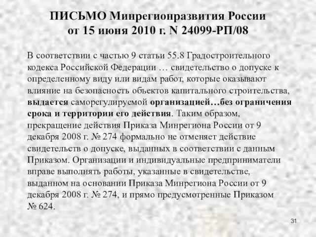 ПИСЬМО Минрегионразвития России от 15 июня 2010 г. N 24099-РП/08 В