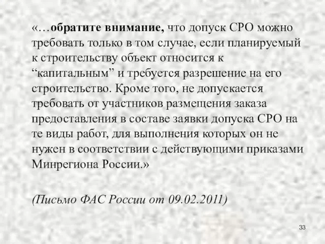 «…обратите внимание, что допуск СРО можно требовать только в том случае,