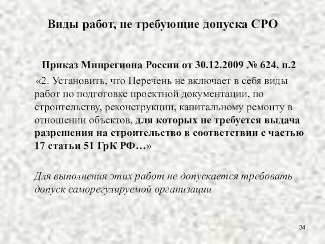 Виды работ, не требующие допуска СРО Приказ Минрегиона России от 30.12.2009