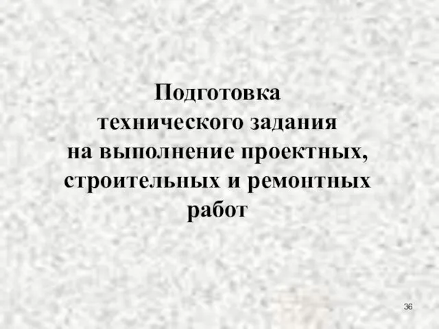 Подготовка технического задания на выполнение проектных, строительных и ремонтных работ