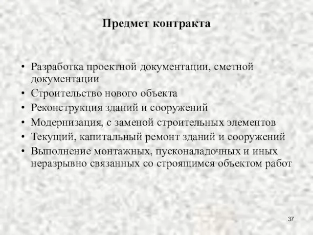 Предмет контракта Разработка проектной документации, сметной документации Строительство нового объекта Реконструкция