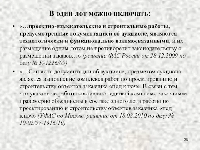 В один лот можно включать: «…проектно-изыскательские и строительные работы, предусмотренные документацией