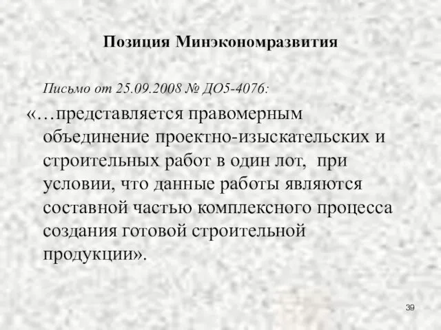 Позиция Минэкономразвития Письмо от 25.09.2008 № ДО5-4076: «…представляется правомерным объединение проектно-изыскательских