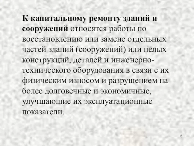 К капитальному ремонту зданий и сооружений относятся работы по восстановлению или