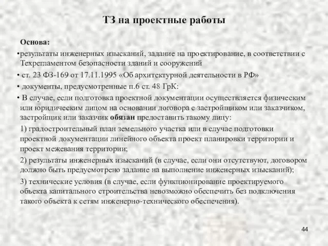 ТЗ на проектные работы Основа: результаты инженерных изысканий, задание на проектирование,