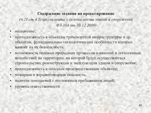 Содержание задания на проектирование (ч.11 ст.4 Техрегламента о безопасности зданий и