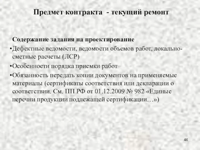 Предмет контракта - текущий ремонт Содержание задания на проектирование Дефектные ведомости,